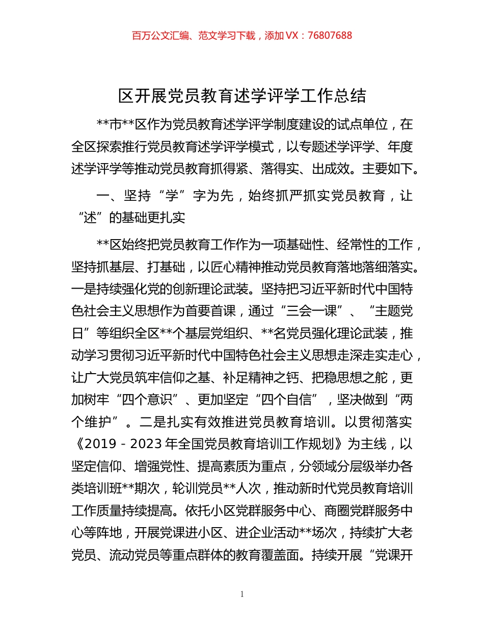 -区开展党员教育述学评学工作总结.docx_第1页
