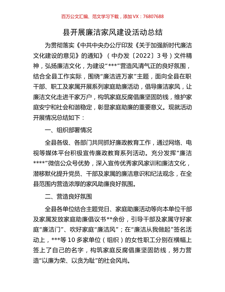 县开展廉洁家风建设活动总结.docx_第1页