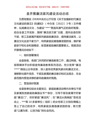县开展廉洁家风建设活动总结.docx
