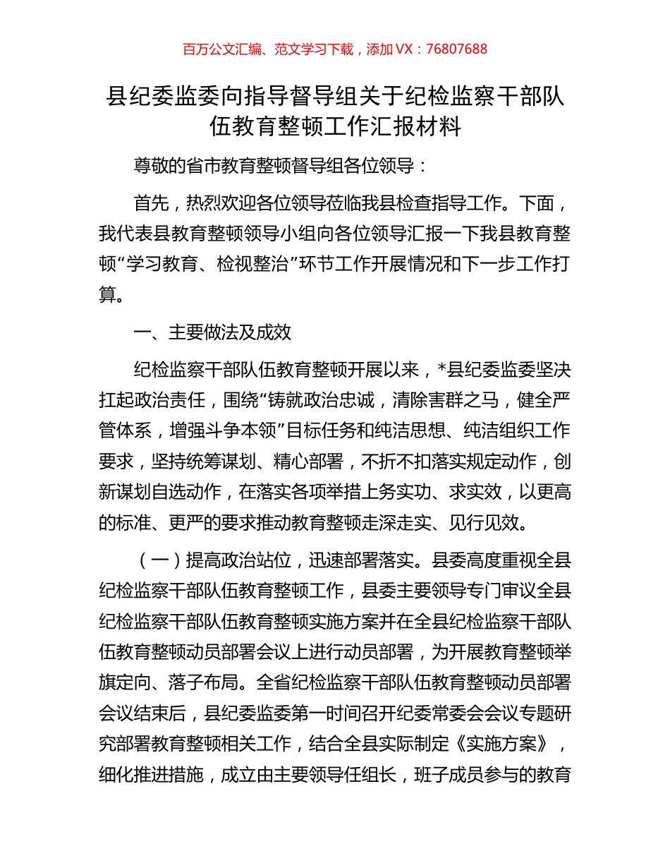 县纪委监委向指导督导组关于纪检监察干部队伍教育整顿工作汇报材料.docx_第1页