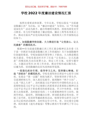 学校2022年度廉洁建设情况汇报.docx