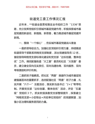 -街道党工委工作情况汇报.docx