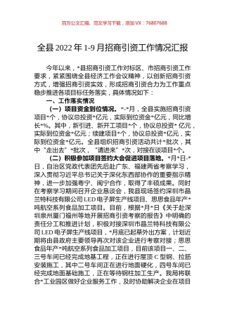 全县2022年1-9月招商引资工作情况汇报.docx
