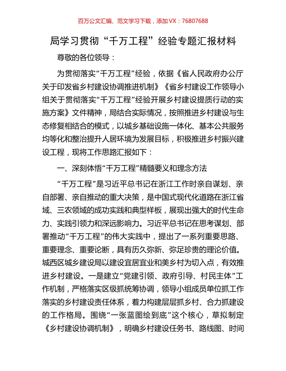 局学习贯彻“千万工程”经验专题汇报材料.docx_第1页