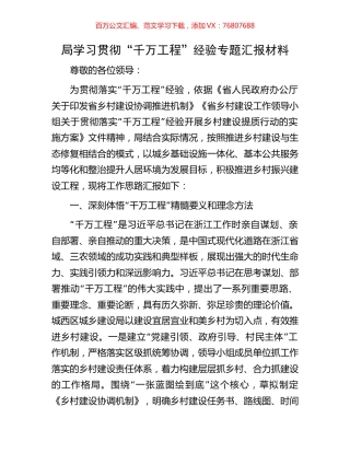 局学习贯彻“千万工程”经验专题汇报材料.docx
