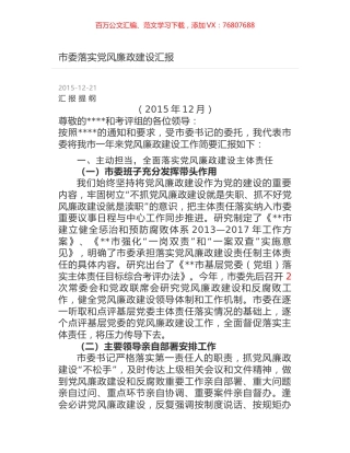 市委落实党风廉政建设汇报.docx