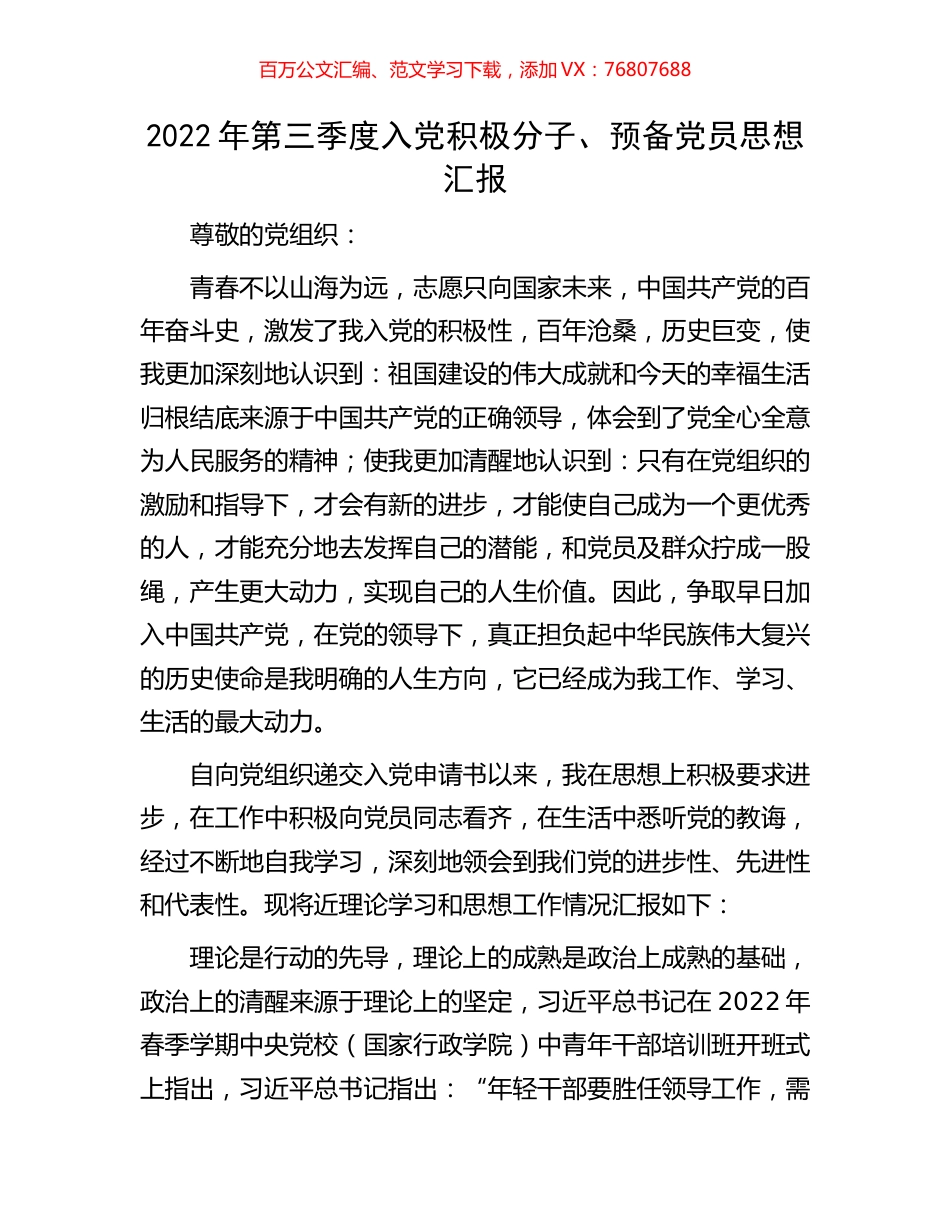 2022年第三季度入党积极分子、预备党员思想汇报.docx_第1页