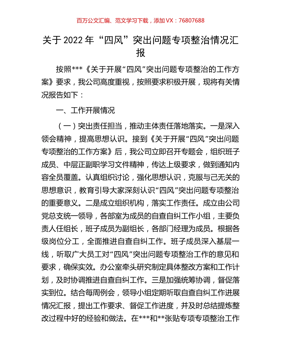 关于2022年“四风”突出问题专项整治情况汇报.docx_第1页