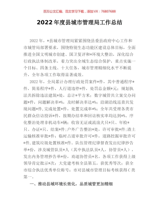2022年度县城市管理局工作总结.docx