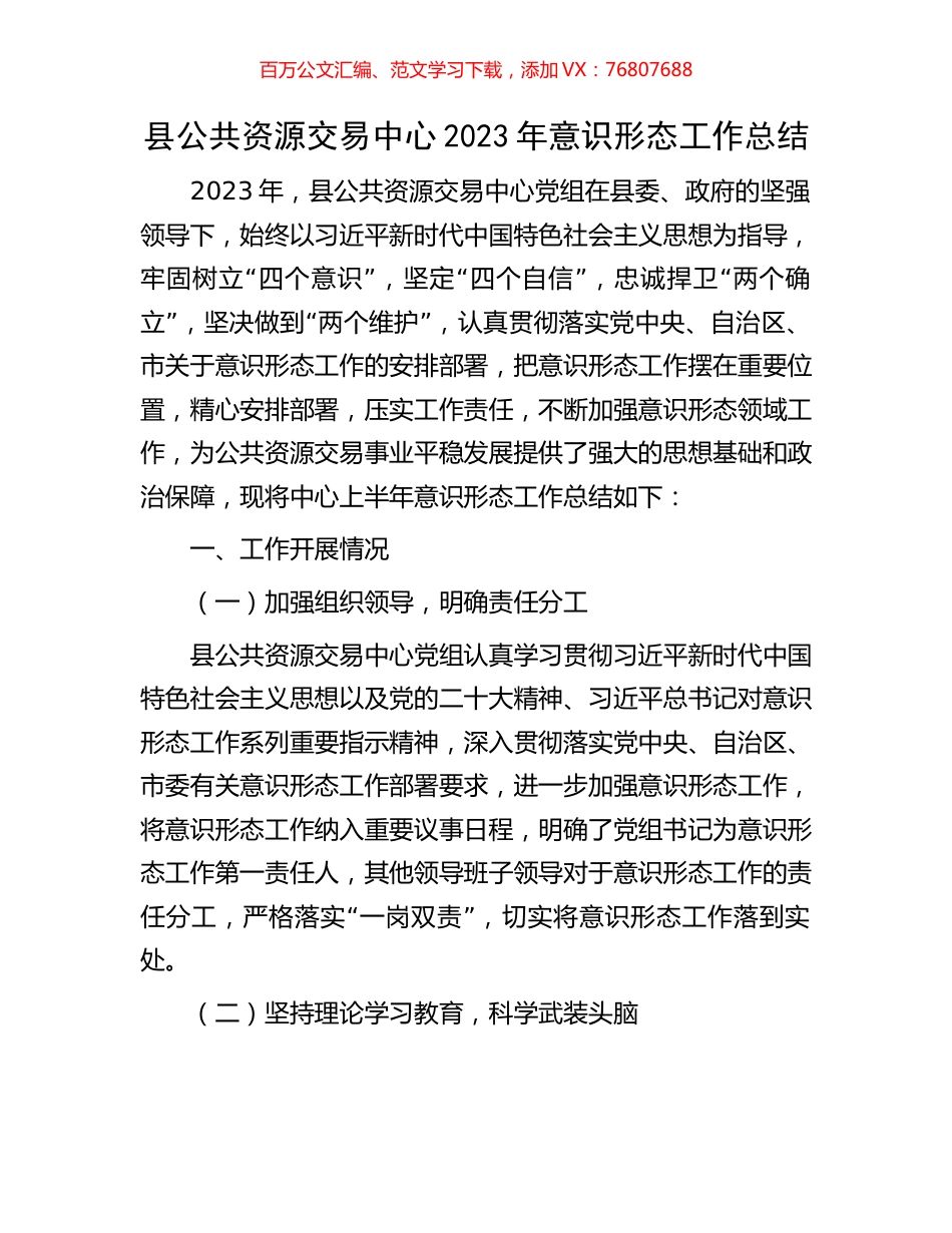 县公共资源交易中心2023年意识形态工作总结.docx_第1页