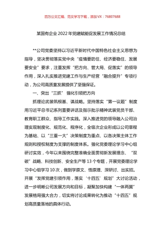 国有企业2022年党建赋能促发展工作情况总结.docx