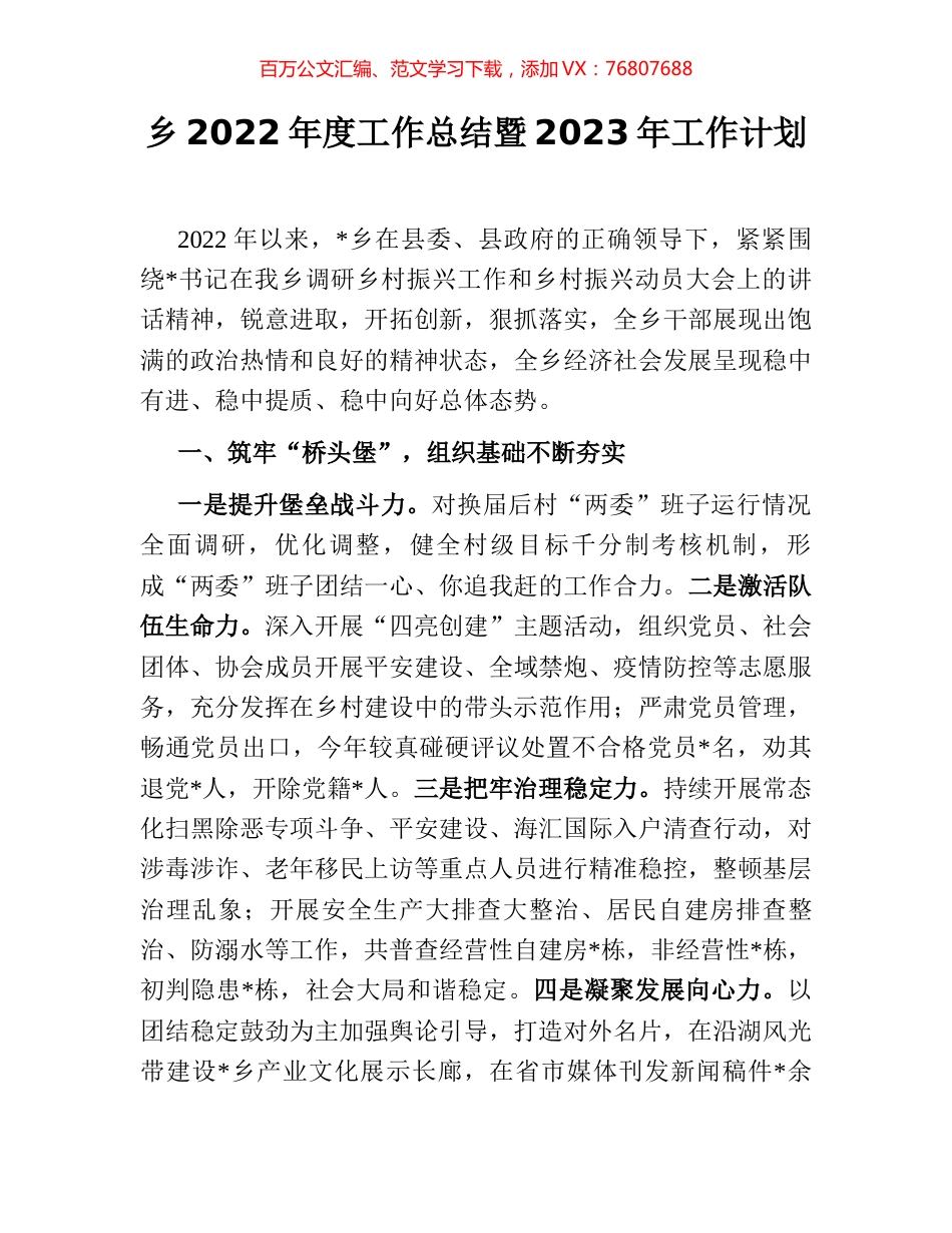 乡2022年度工作总结暨2023年工作计划.docx_第1页