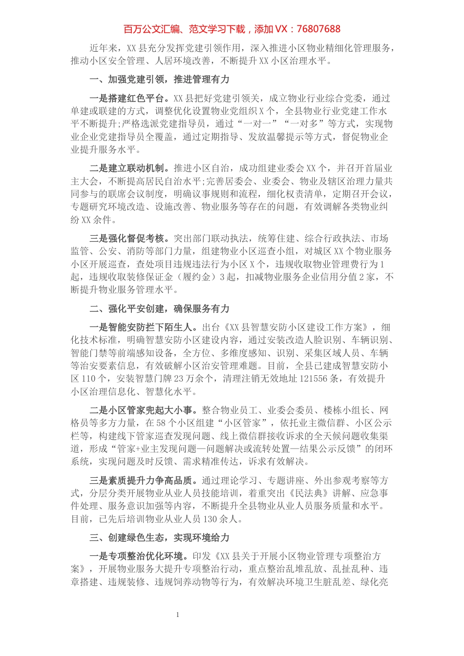 县党建引领物业服务总结汇报.docx_第1页