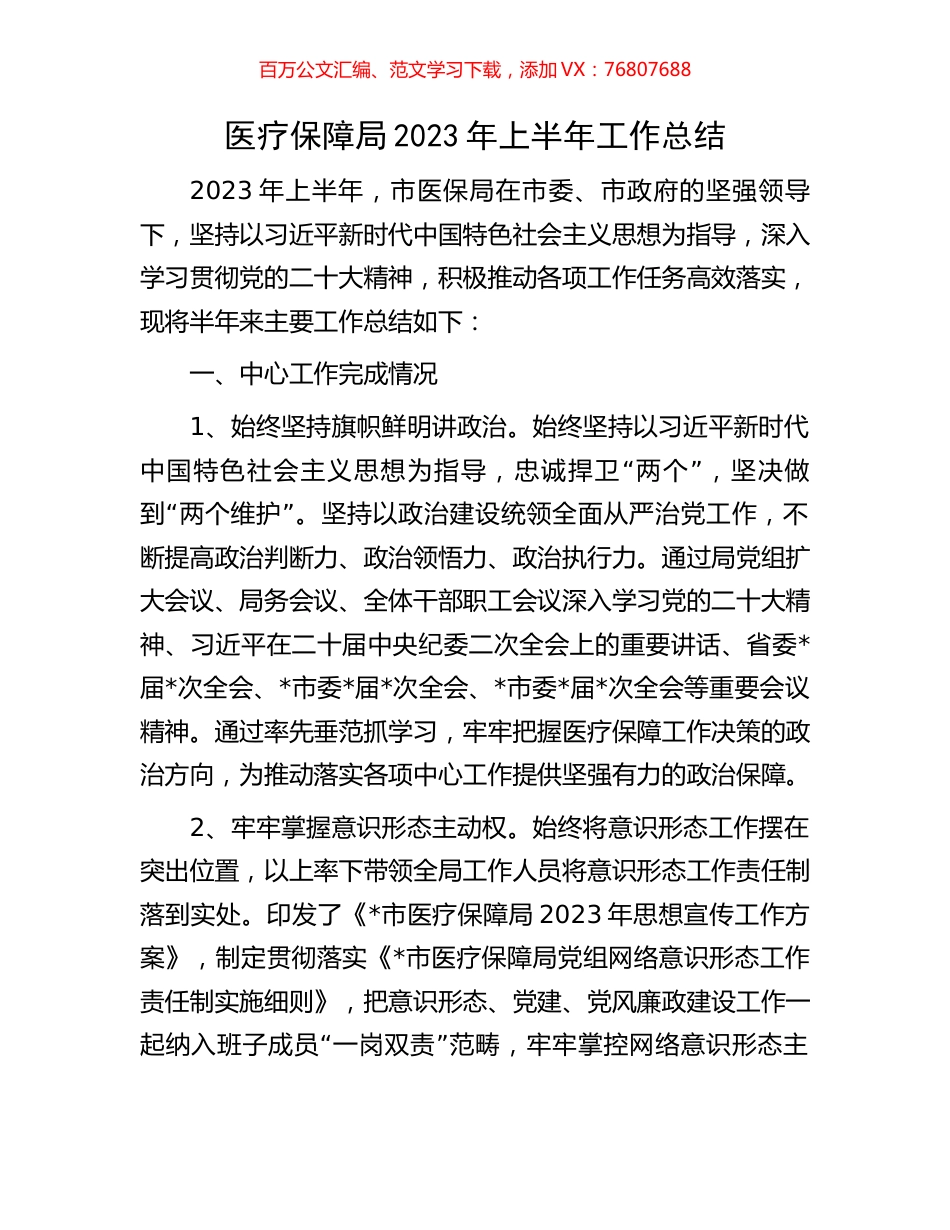 医疗保障局2023年上半年工作总结.docx_第1页