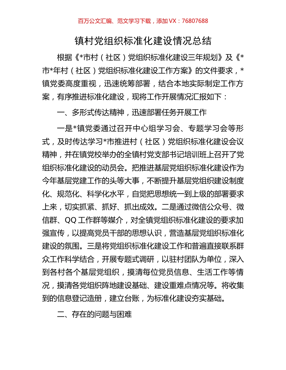 镇村党组织标准化建设情况总结.docx_第1页