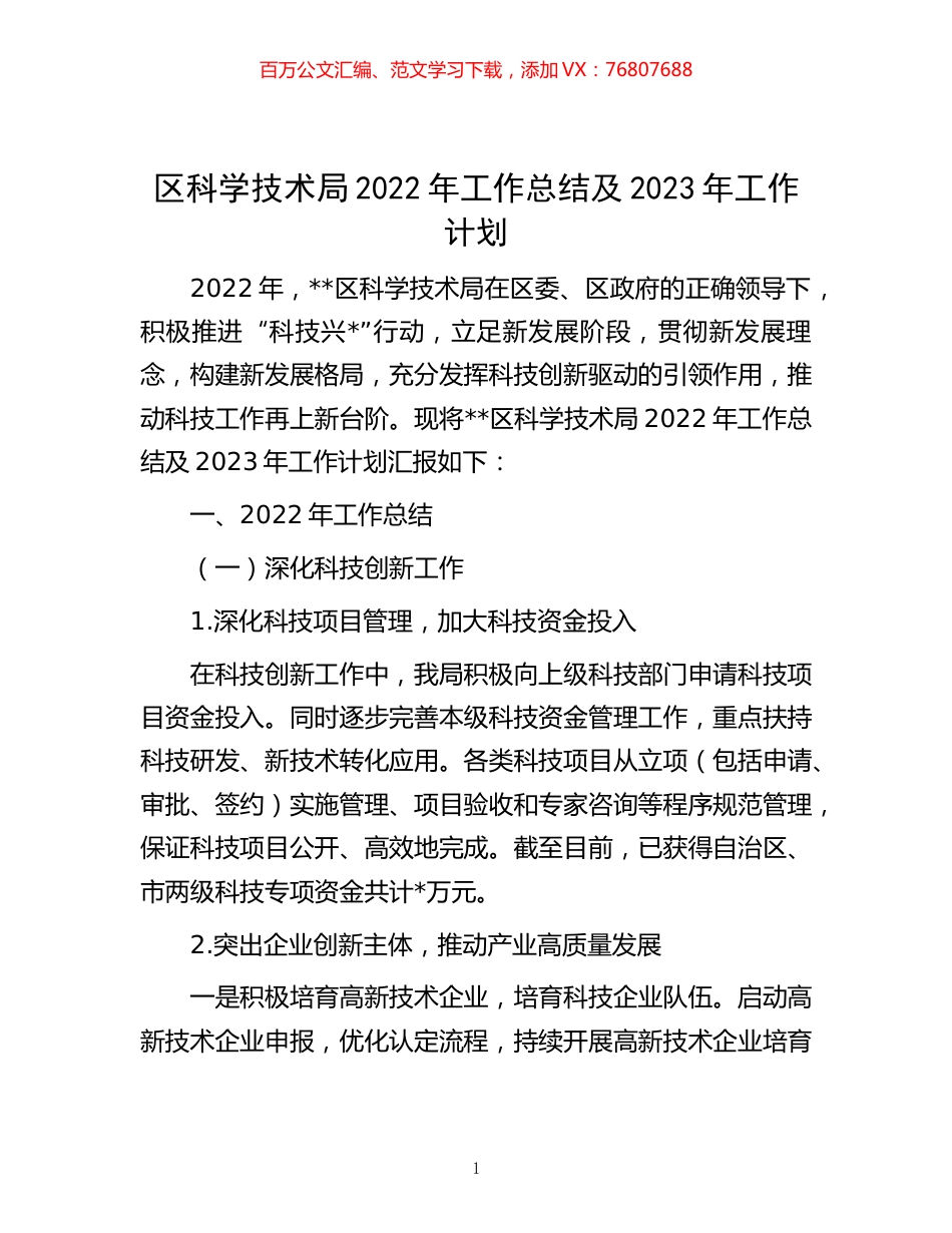-区科学技术局2022年工作总结及2023年工作计划.docx_第1页