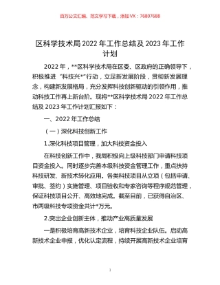 -区科学技术局2022年工作总结及2023年工作计划.docx