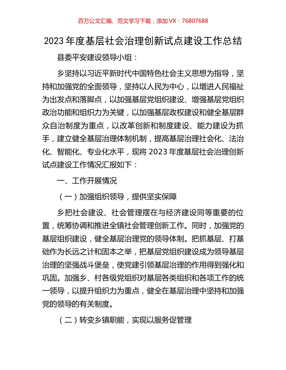 2023年度基层社会治理创新试点建设工作总结.docx_第1页