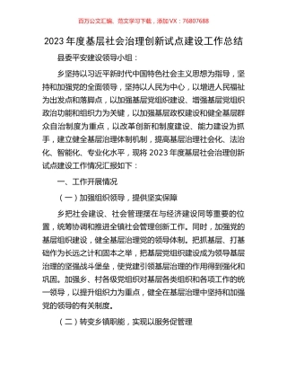 2023年度基层社会治理创新试点建设工作总结.docx