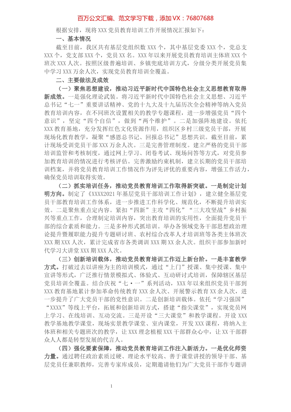 X区党员教育培训工作汇报材料​​​​​​​​​​​​​​​​.docx_第1页