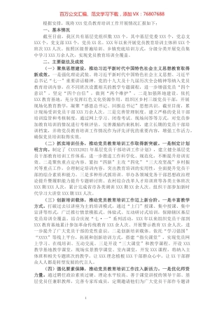 X区党员教育培训工作汇报材料​​​​​​​​​​​​​​​​.docx