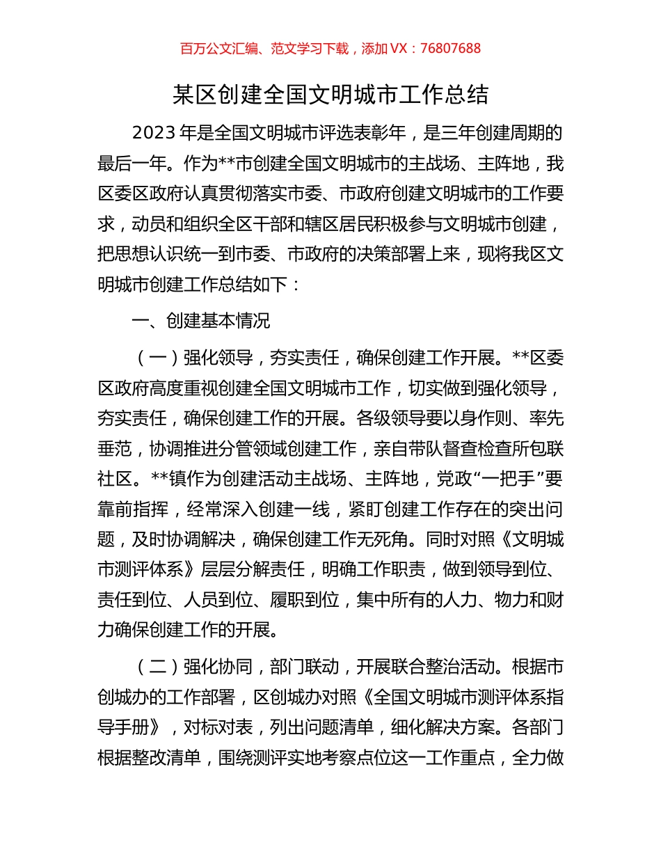 某区创建全国文明城市工作总结.docx_第1页