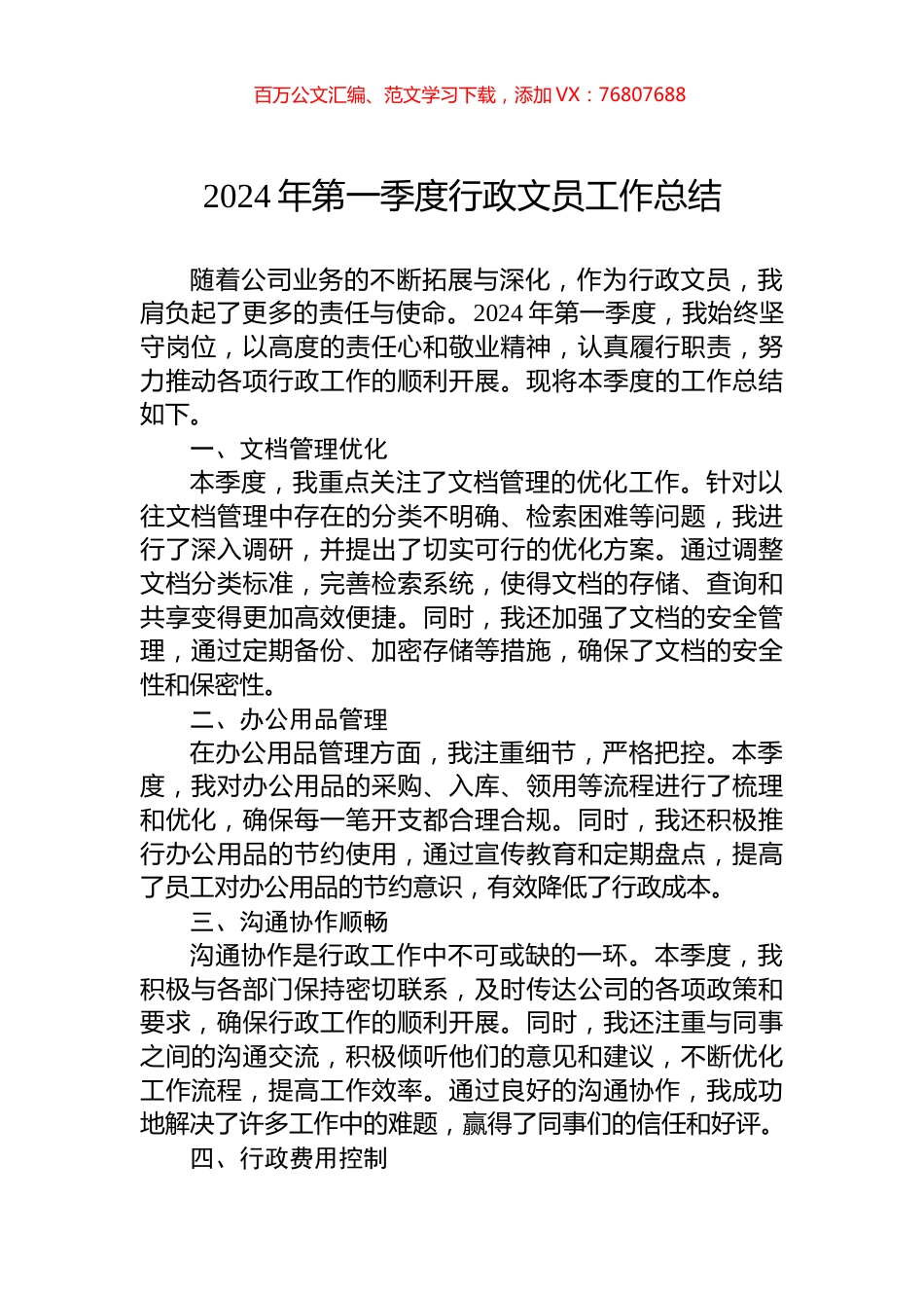 2024年第一季度行政文员工作总结.docx_第1页