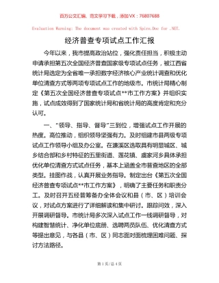 经济普查专项试点工作汇报【稿子汇】.docx