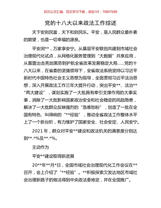 党的十八大以来政法工作综述.docx