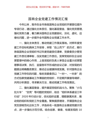 -国有企业党建工作情况汇报.docx