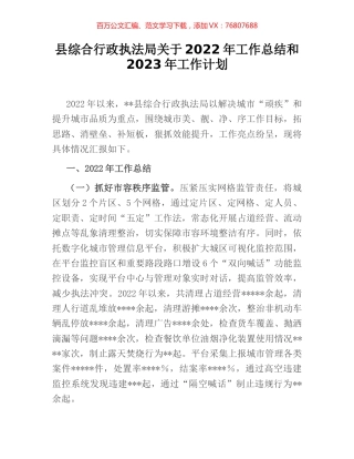 县综合行政执法局关于2022年工作总结和2023年工作计划.docx