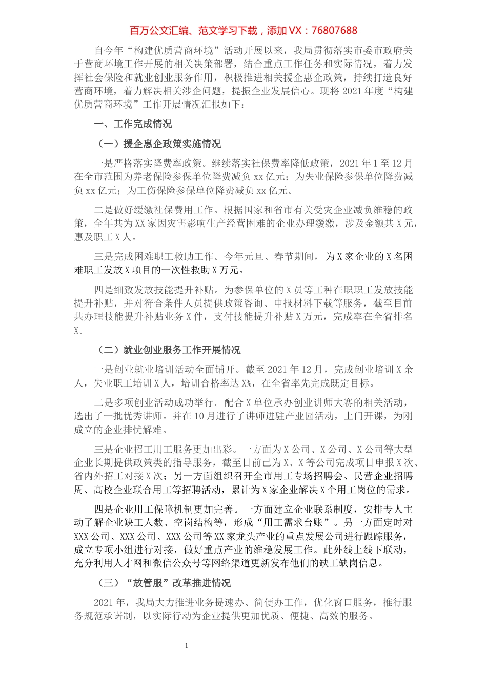 市社保就业局2021年“营商环境”工作总结.docx_第1页