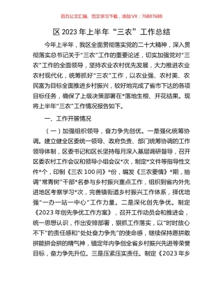 区2023年上半年“三农”工作总结.docx