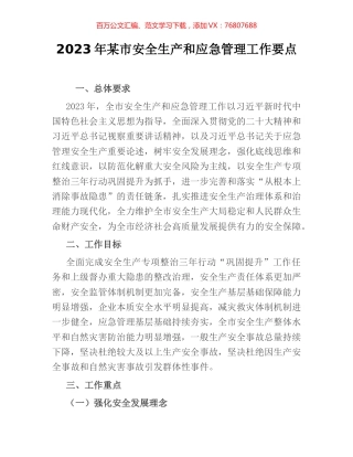 2023年某市安全生产和应急管理工作要点.docx