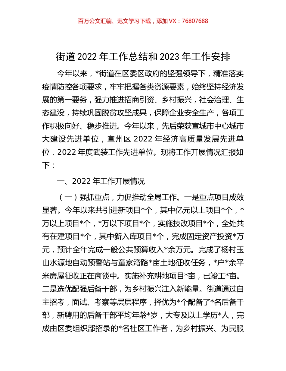 -街道2022年工作总结和2023年工作安排.docx_第1页