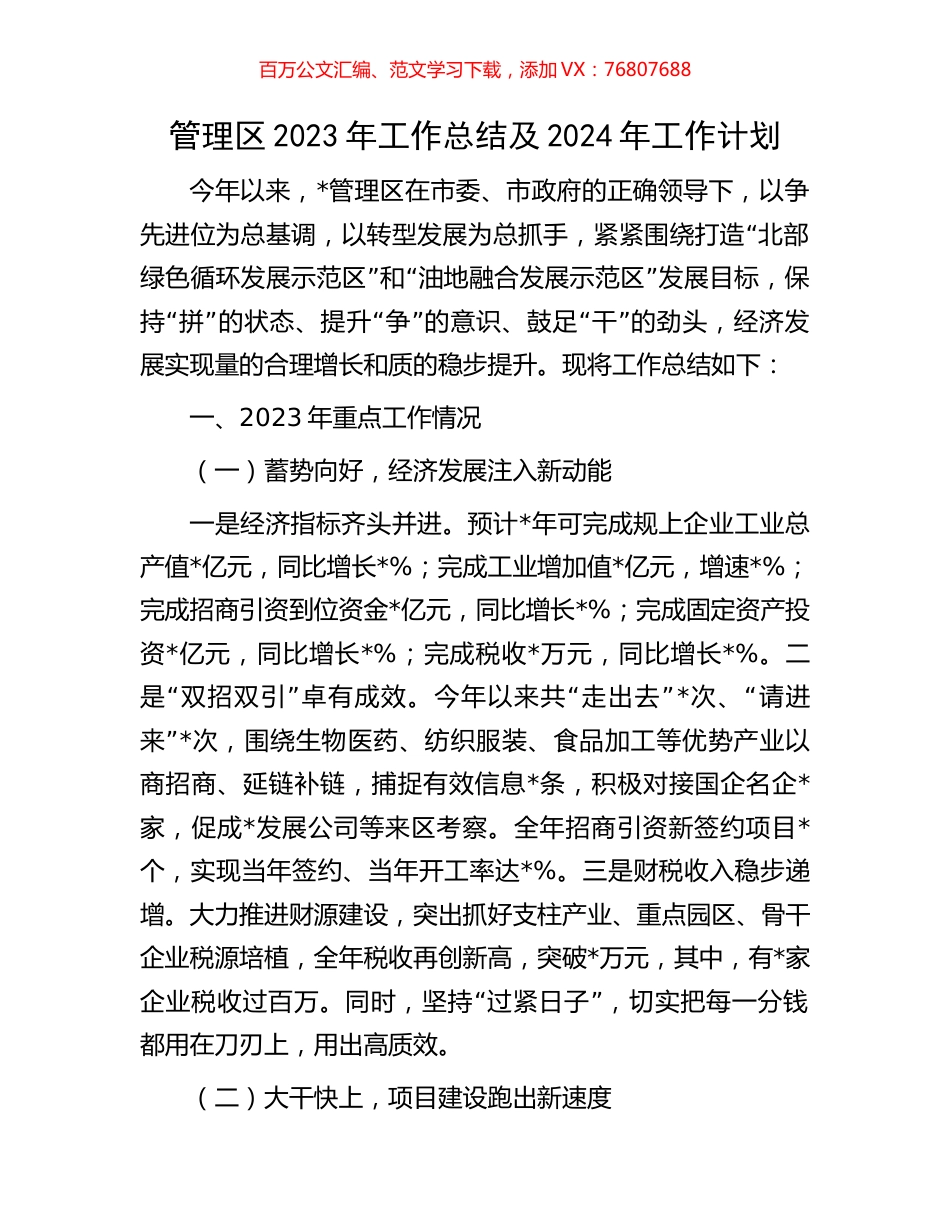 管理区2023年工作总结及2024年工作计划.docx_第1页