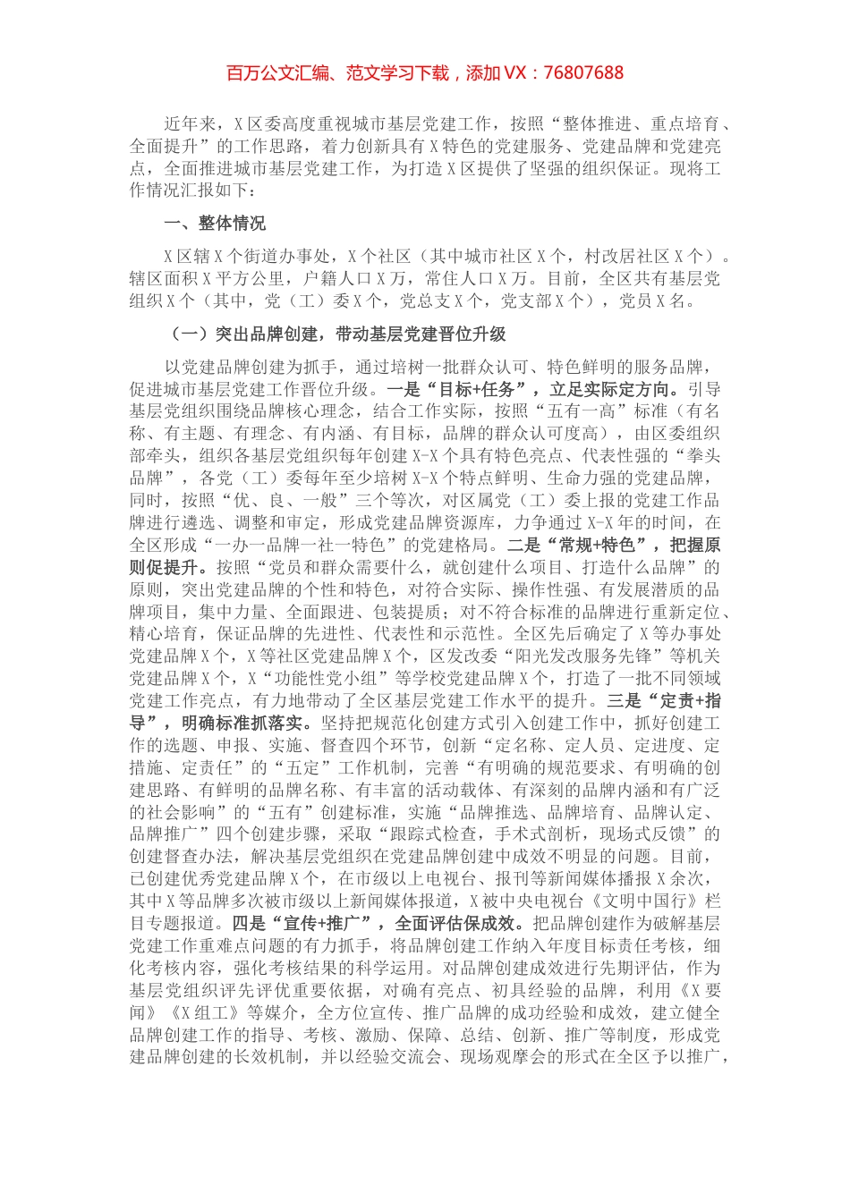 区委组织部城市基层党建工作情况汇报​​​​​​​.docx_第1页