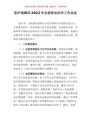 医疗保障局2022年全面依法治市工作总结.docx