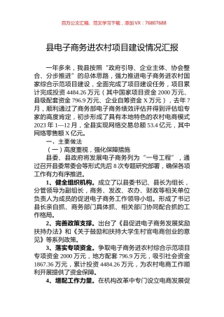 县电子商务进农村项目建设情况汇报.docx