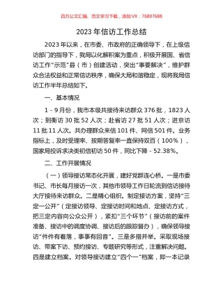 2023年信访工作总结.docx