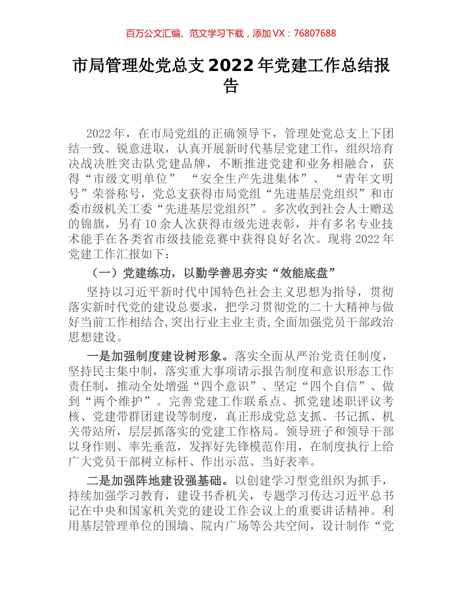 市局管理处党总支2022年党建工作总结报告.docx_第1页