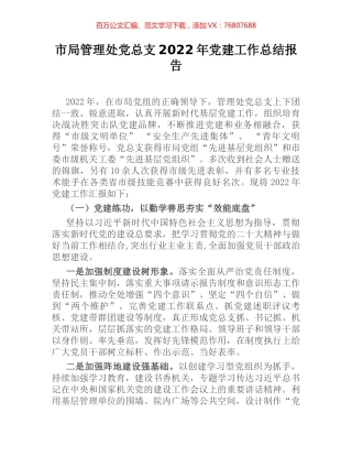 市局管理处党总支2022年党建工作总结报告.docx