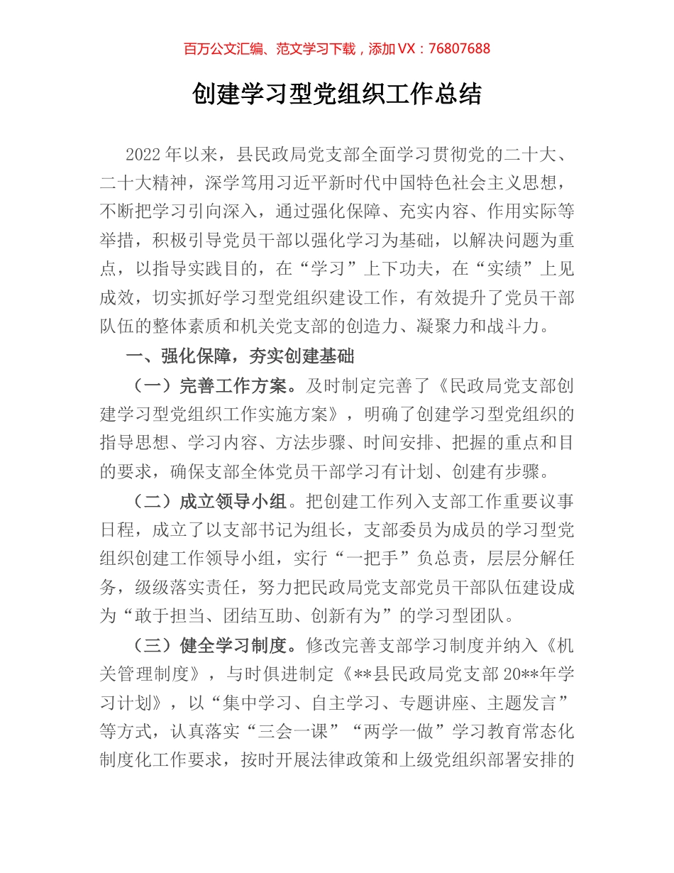 创建学习型党组织工作总结.docx_第1页