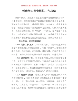 创建学习型党组织工作总结.docx