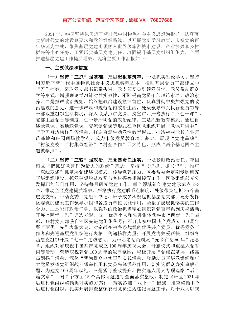 全区基层党建工作情况汇报.docx_第1页