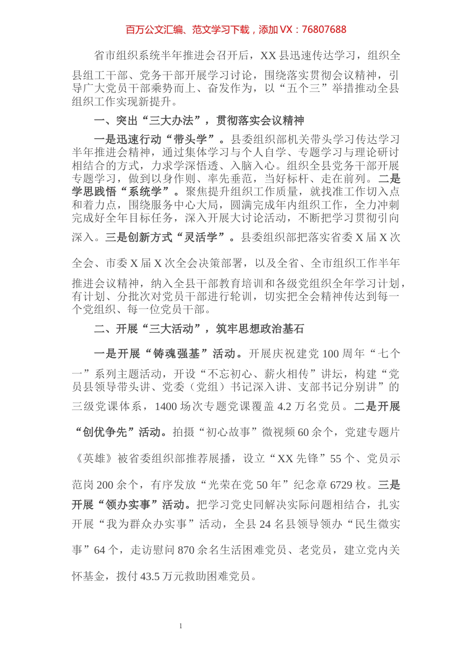 贯彻落实省市组织系统半年推进会精神情况汇报​​​​​​​​​​​​.docx_第1页