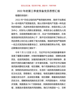 2022年的第三季度预备党员思想汇报.docx