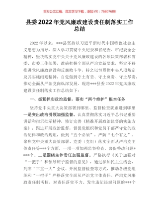 县委2022年党风廉政建设责任制落实工作总结.docx