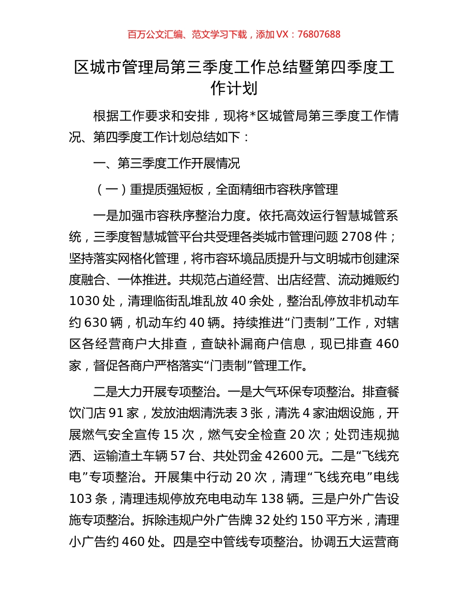 区城市管理局第三季度工作总结暨第四季度工作计划.docx_第1页