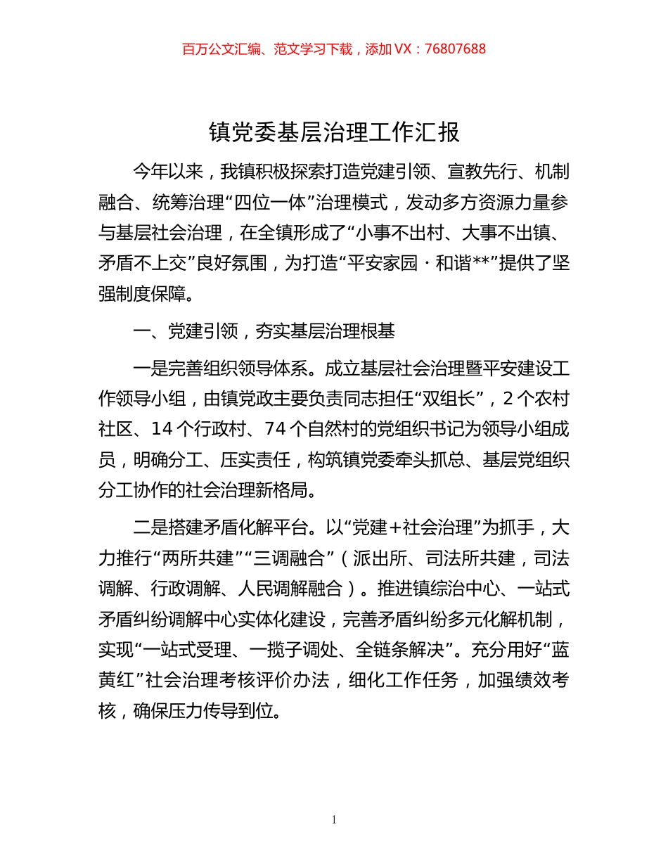 -镇党委基层治理工作汇报.docx_第1页